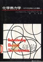 化学热力学：分子の立埸かぅの理解（1977年09月第1版 PDF版）