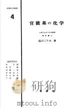 官能基の化学（昭和45年02月第1版 PDF版）