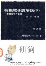 有机电子论解说：有机化学の基礎  （下册） （第三版）（1961年03月第1版 PDF版）