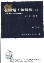 有机电子论解说：有机化学の基礎  （上册） （第三版）（1961年03月第1版 PDF版）
