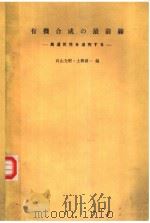 有机合成の最前線:高选択性そ追究すゐ PDF电子版封面 向山光昭·土桥源一编