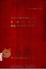 シソ一テ活用リ一ズ 3  有机化合物构造一テイスクリプタ索引（昭和58年02月第1版 PDF版）