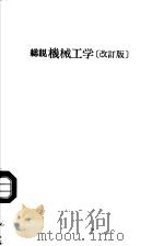 总说  机械工学  （改订版）（1984年03月第1版 PDF版）