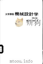 大学课程  机械设计学  （第2版）（昭和48年03月第1版 PDF版）