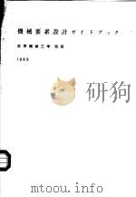 机械要素设计ガイドブツク（1985年07月 PDF版）