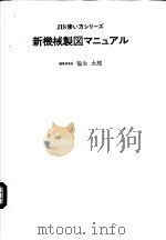 JIS使い方シリ一ズ  新机械制图マニユアル（1986年03月第1版 PDF版）