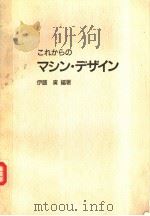 てれからのマシン·デザイン（1989年07月第1版 PDF版）