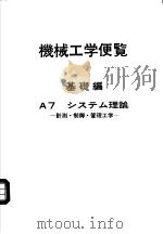 机械工学便览 基础编 A7 システム理论 计测·制御·管理工学 昭和61年09月第1版 PDF电子版封面 财团法人 日本机械学会著