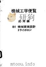 机械工学便览  应用编  B1  机械要素设计·トライボロジ（昭和60年07月第1版 PDF版）