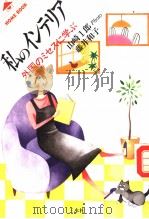 HOME BOOK 私のインテリア：外国のミセスに学ぶ（1988年08月 PDF版）