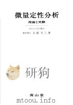 微量定性分析（1949年04月第1版 PDF版）