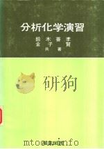 分析化学学习（昭和35年02月第1版 PDF版）
