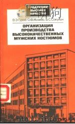 ОРГАНиЭАЦиЯ ПРОиЭВО?СТВА ВЬ?СОКОКАЧЕСТВЕННЬ?Х МУЖСКиХ КОСТЮМОВ PDF电子版封面 5708801298 В.Э.Гуроз О.В.Исаеза Ъ.С.Сак