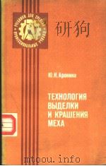 ТЕХНОЛОГИЯ ВЬ?ЕЛКИ И КРАШЕНИЯ МЕХА PDF电子版封面 Ю.Н.Аронина