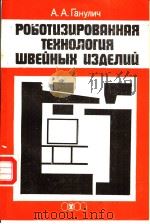 РОЪОТЦЭЦРОВАННАЯ ТЕХНОЛОГЦЯ ШВЕ?НЬ?Х ЦЭ?ЕЛЦ? PDF电子版封面 А.А.Ганулич