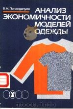 АНАЛИВ ЭКОНОМИЧНОСТИ МО?ЕЛЕЙ О?ЕЖ?Ь? PDF电子版封面 5708800941 В.Н.Попанопуло
