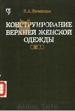 КОНСТРУИРОВАНИЕ　ВЕРХНЕЙ　ЖЕНСКОЙ　ОДЕЖДЬ?（ PDF版）