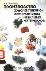 ПРОИЭВО?СТВО ХУ?ОЖЕСТВЕННО-?ЕКОРАТИВНЬ?Х НЕТКАНЬ?Х МАТЕРИА?ОВ PDF电子版封面 5708803835 Н.В.ЦАГАРЕЛИ
