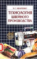 ТЕХНО?ОГИЯ　ШВЕЙНОГО　ПРОИЭВО?СТВА（ PDF版）
