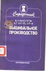 ВЬ?ШИВАЛЬНОЕ ПРОИЭВО?СТВО PDF电子版封面 5708800798 В.Н.ФИЛАТОВ А.Г.ЪАТАРШИНА