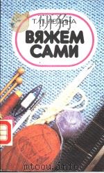 ВЯЖЕМ САМИ PDF电子版封面 Т.П.ЛЕПИНА