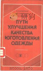 ПУТИ УЛУЧШЕНИЯ КАЧЕСТВА ИЭГОТОВЛЕНИЯ О?ЕЖ?Ь? PDF电子版封面 5708801972 П.П.КОКЕТКИН И.В.САФРОНОВА Т