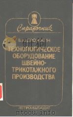 ТЕХНОЛОГИЧЕСКОЕ　ОЪОРУ?ОВАНИЕ　ШВЕЙНО-ТРИКОТАЖНОГО　ПРОИЭВО?СТВА（ PDF版）