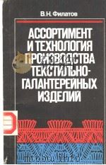 АССОРТИМЕНТ И ТЕХНОЛОГИЯ ПРОИЭВО?СТВА ТЕКСТИЬНО-ГАЛАНТЕРЕЙНЫХ ИЭ?ЕЛИЙ PDF电子版封面 В.Н.Филатов