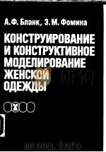 КОНСТРУИРОВАНИЕ И КОНСТРУКТИВНОЕ МО?ЕЛИРОВАНИЕ ЖЕНСКОЙ О?ЕЖ?Ы PDF电子版封面 5708801522 А.Ф.Ъпанк Э.М.Фомина