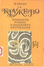 КРУЖЕВО PDF电子版封面 Ф.ШЕНЕР