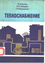 ТЕП?ОСНАЪЖЕНИЕ PDF电子版封面 В.М.Копко Н.К.Эайцева Г.И.Ъа