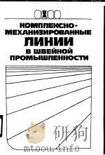 КОМИЛЕКСНО-МЕХАНИЭИРОВАННЫЕ ПИНИИ В ШВЕЙНОЙ ПРОМЫШЛЕННОСТИ PDF电子版封面 5708801824