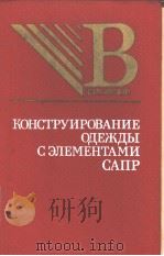 КОНСТРУИРОВАНИЕ　ОДЕЖДЫ　С　ЭЛЕМЕНТАМИ　САПР　（ PDF版）