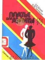 ПЛАТВЕ ДЛЯ АЭЛИТЫ PDF电子版封面 Б.В.КЛЮЕВ Ю.М.ЧИСТОКЛЕТ