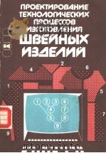 ПРОЕКТИРОВАНИЕТЕХНОИОГИЧЕСКИХ　ПРОЦЕССОВ　ИЭГОТОВ?НИЯ　ШВЕЙНЫХ　ИЭ?Е?ИЙ（ PDF版）
