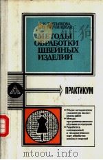 МЕТО?Ы　ОЪРАЪОТКИ　ШВЕЙНЫХ　ИЭ?ЕЛИЙ     PDF电子版封面  5110001553  Л.И.ТРЕТЬЯКОВА　　Е.П.ТУРЧИНСКАЯ 