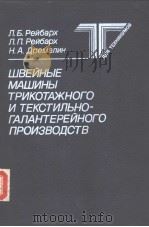 ШВЕЙНЫЕ　МАШИНЫ　ТРИКОТАЖНОГО　И　ТЕКСИЛЪНО-ГАЛАНТЕРЕЙНОГО　ПРОИЭВО?СТВ（ PDF版）