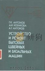 УСТРОЙСТВО　И　РЕМОТН　ЪЫТОВЫХ　ШВЕЙНЫХ　И　ВЯЭАЛЬНЫХ　МАШИН（ PDF版）