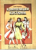КОМПОЭИЦИЯ　КОСТЮМА（ PDF版）