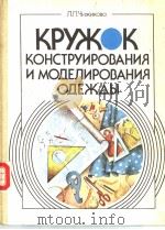 КРУЖОК　КОНСТРУИРОВАНИЯ　И　МОДЕЛИРОВАНИЯ　ОДЕЖ?Ы（ PDF版）