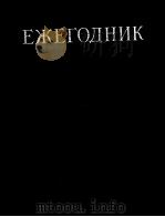 ЕЖЕГОДНИК PDF电子版封面 В.Г.ПАНОВ
