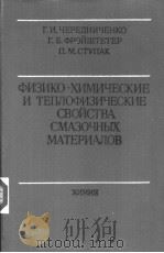 ФИЗИКО-ХИМИЧЕСКИЕСКИЕИ ТЕПЛОФИЗИЧЕСКИЕ СВОЙСТВА СМАЗЧНЫХ МАТЕРИАЛОВ PDF电子版封面 Г.И.ЧЕРЕДНКО,Г.Б.ФРОЙШТЕТЕР,П.