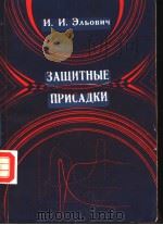 ЗАЩИТНЫЕ ПРИСАДКИ PDF电子版封面 580660103X И.И.Э?ЬОВНЧ