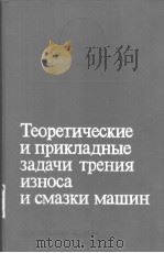 Теоретические и прикладные задачи трения износа и смазки машин PDF电子版封面