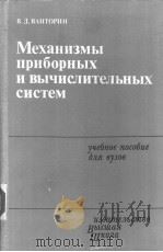 Механизмы приборных и вычислительных систем PDF电子版封面 В.Д.ВАНТОРИН