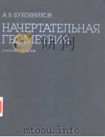 НАЧЕРТАТЕЛЬНАЯГЕОМЕТРИЯ（ PDF版）