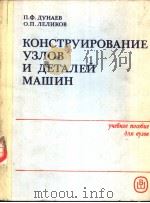 КОНСТРУИРОВАНИЕ　УЗЛОВ　И　ДЕТАЛЕЙ　МАШИН　ИЗДАНИЕ　ЧЕТВЕРТОЕ，ПЕРЕРАБОТАННОЕ　И　ДОПОЛНЕННОЕ（ PDF版）