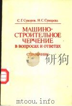 МАШИНО-СТРОИТЕЛЬНОЕ　ЧЕРЧЕНИЕ　в　вопрсах　и　ответах　справочник（ PDF版）