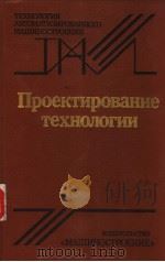 Проектирование　технологии　　Под　общей　редакцией　чл.-кор.АН　СССР　Ю.М.Сломенщева（ PDF版）