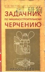ЗАДАЧНИК ПО МАШИНОСТРОИТЕЛЬНОМУ ЧЕРЧЕНИЮ ИЗДАНИЕ ПЯТОЕ ПЕРЕРАБОТАННОЕ И ДОПОЛНЕННОЕ PDF电子版封面 5217010096 Э.Д.МЕРЗОН И.Э.МЕРЗОН